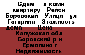 Сдам  3-х комн/квартиру › Район ­ Боровский › Улица ­ ул.Гагарина › Этажность дома ­ 5 › Цена ­ 15 000 - Калужская обл., Боровский р-н, Ермолино г. Недвижимость » Квартиры аренда   